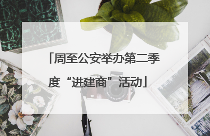 周至公安举办第二季度“进建商”活动