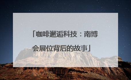 咖啡邂逅科技：南博会展位背后的故事
