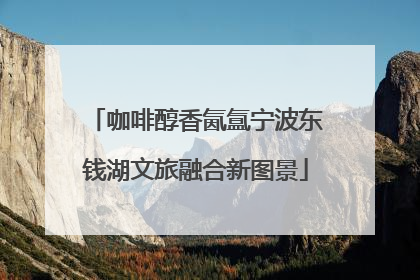 咖啡醇香氤氲宁波东钱湖文旅融合新图景