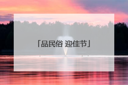 品民俗 迎佳节