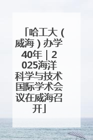 哈工大（威海）办学40年｜2025海洋科学与技术国际学术会议在威海召开