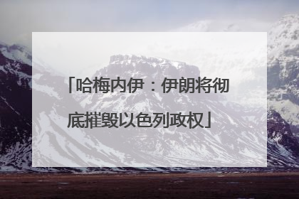 哈梅内伊：伊朗将彻底摧毁以色列政权