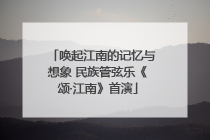 唤起江南的记忆与想象 民族管弦乐《颂·江南》首演