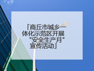 商丘市城乡一体化示范区开展“安全生产月”宣传活动
