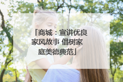 商城：宣讲优良家风故事 倡树家庭美德典范