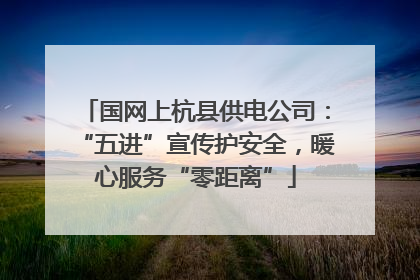 国网上杭县供电公司：“五进”宣传护安全，暖心服务“零距离”
