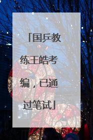 国乒教练王皓考编，已通过笔试
