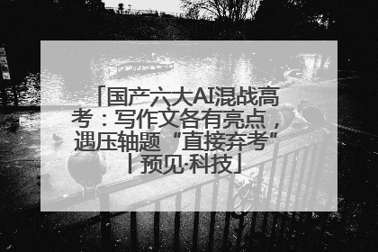 国产六大AI混战高考：写作文各有亮点，遇压轴题“直接弃考”丨预见·科技