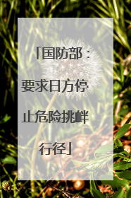国防部：要求日方停止危险挑衅行径