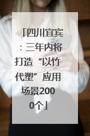四川宜宾：三年内将打造“以竹代塑”应用场景2000个