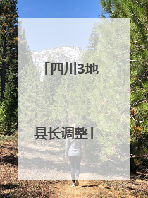 四川3地县长调整