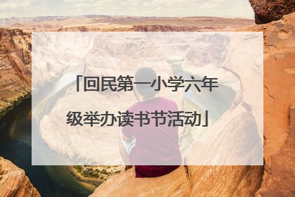回民第一小学六年级举办读书节活动