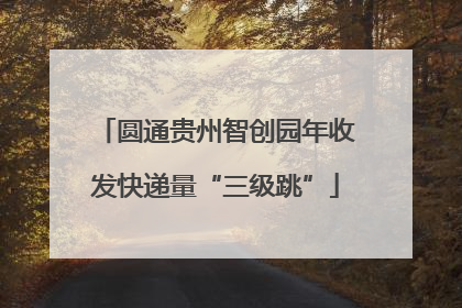 圆通贵州智创园年收发快递量“三级跳”