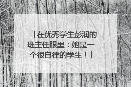 在优秀学生彭润的班主任眼里：她是一个很自律的学生！