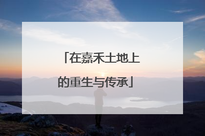在嘉禾土地上的重生与传承