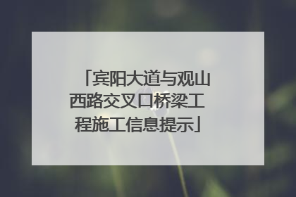 宾阳大道与观山西路交叉口桥梁工程施工信息提示