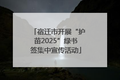 宿迁市开展“护苗2025”绿书签集中宣传活动
