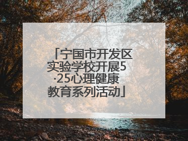 宁国市开发区实验学校开展5·25心理健康教育系列活动