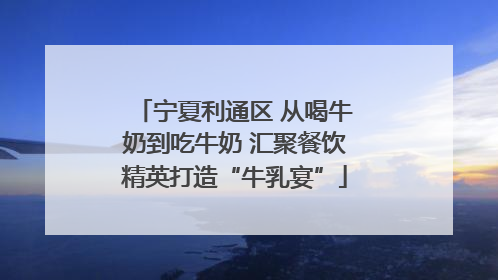 宁夏利通区 从喝牛奶到吃牛奶 汇聚餐饮精英打造“牛乳宴”