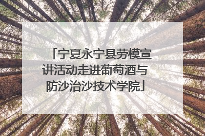 宁夏永宁县劳模宣讲活动走进葡萄酒与防沙治沙技术学院