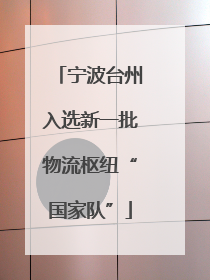 宁波台州入选新一批物流枢纽“国家队”