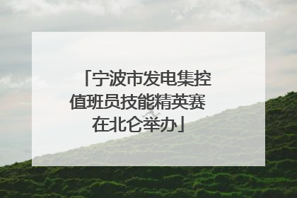 宁波市发电集控值班员技能精英赛在北仑举办