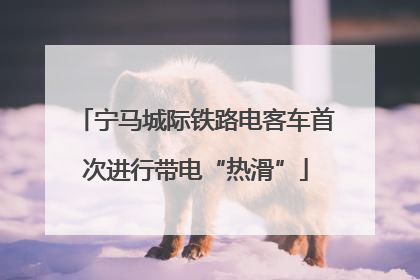 宁马城际铁路电客车首次进行带电“热滑”
