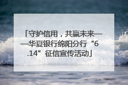 守护信用，共赢未来——华夏银行绵阳分行“6.14”征信宣传活动