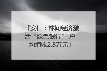 安仁：林间经济激活“绿色银行” 户均增收2.8万元