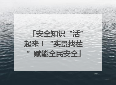 安全知识“活”起来！“实景找茬”赋能全民安全