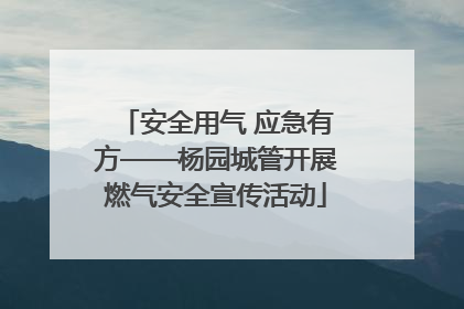 安全用气 应急有方——杨园城管开展燃气安全宣传活动
