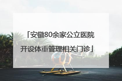 安徽80余家公立医院开设体重管理相关门诊