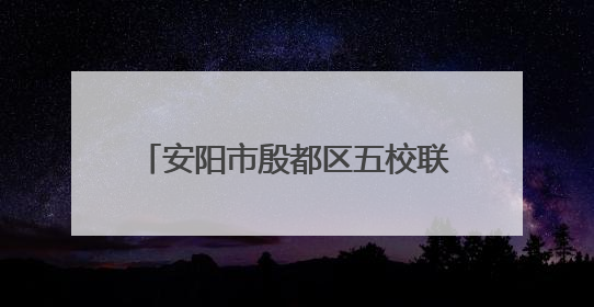 安阳市殷都区五校联盟教育集团召开七年级期末复习研讨会