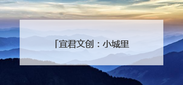 宜君文创：小城里的文化创新实践