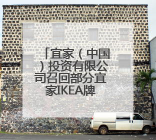 宜家（中国）投资有限公司召回部分宜家IKEA牌瓦福压蒜器
