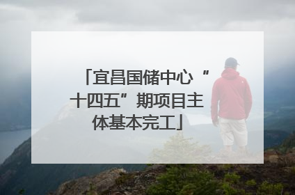 宜昌国储中心“十四五”期项目主体基本完工