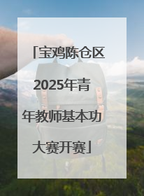 宝鸡陈仓区2025年青年教师基本功大赛开赛