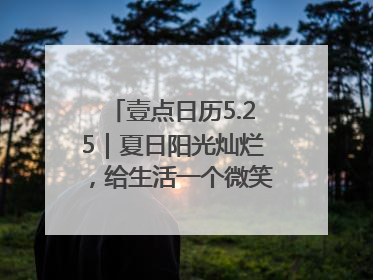 壹点日历5.25｜夏日阳光灿烂，给生活一个微笑！早安周末
