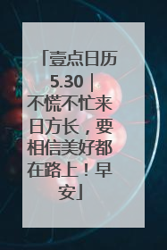 壹点日历5.30｜不慌不忙来日方长，要相信美好都在路上！早安