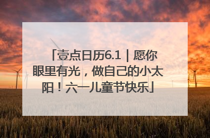 壹点日历6.1｜愿你眼里有光，做自己的小太阳！六一儿童节快乐