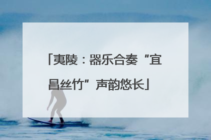 夷陵：器乐合奏“宜昌丝竹”声韵悠长