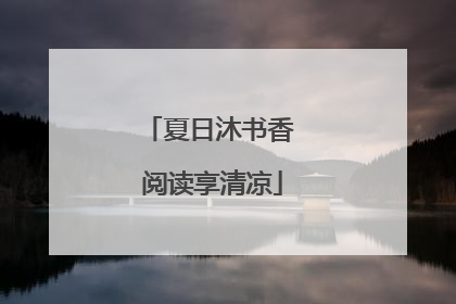 夏日沐书香 阅读享清凉