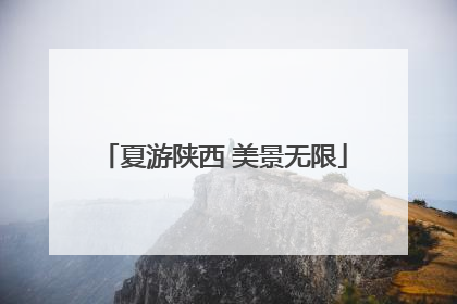 夏游陕西 美景无限