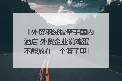 外贸羽绒被牵手国内酒店 外贸企业说鸡蛋不能放在一个篮子里