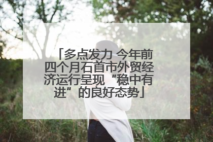多点发力 今年前四个月石首市外贸经济运行呈现“稳中有进”的良好态势