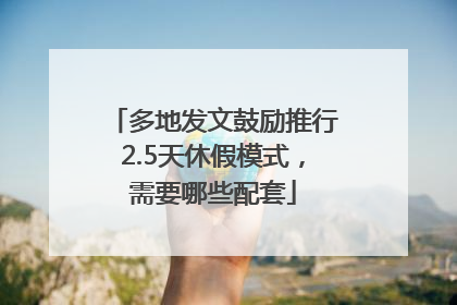 多地发文鼓励推行2.5天休假模式，需要哪些配套