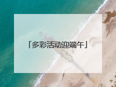 多彩活动迎端午
