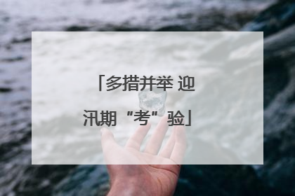 多措并举 迎汛期“考”验