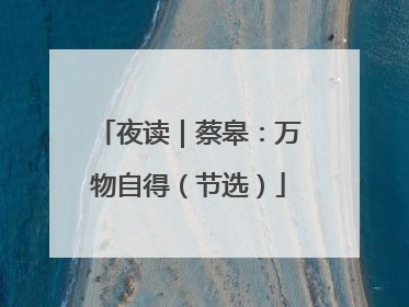 夜读｜蔡皋：万物自得（节选）