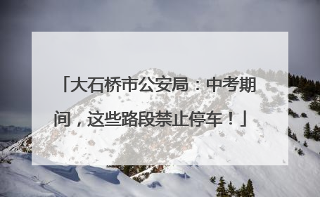 大石桥市公安局：中考期间，这些路段禁止停车！